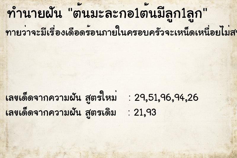 ทำนายฝันต้นมะละกอ1ต้นมีลูก1ลูก ทำนายฝันทำนายฝันต้นมะละกอ1ต้นมีลูก1ลูก