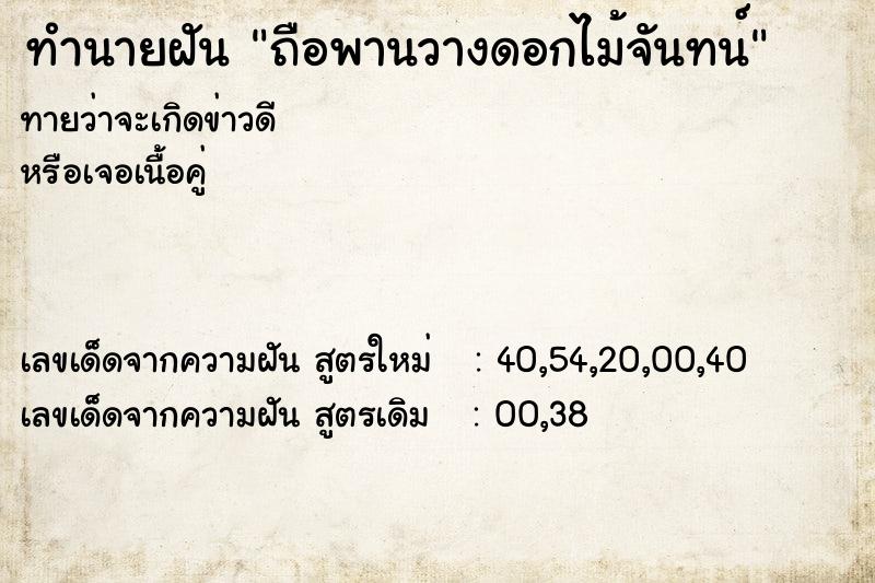 ทำนายฝันถือพานวางดอกไม้จันทน์ ทำนายฝันทำนายฝันถือพานวางดอกไม้จันทน์
