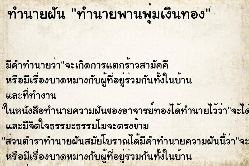 ทำนายฝันทำนายพานพุ่มเงินทอง ทำนายฝันทำนายฝันทำนายพานพุ่มเงินทอง