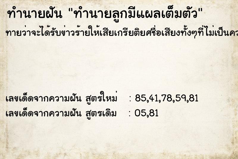 ทำนายฝันทำนายลูกมีแผลเต็มตัว ทำนายฝันทำนายฝันทำนายลูกมีแผลเต็มตัว