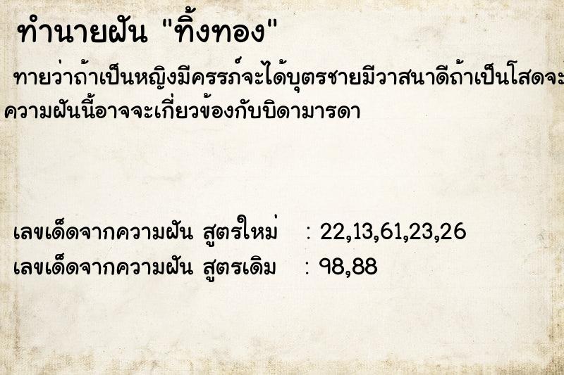 ทำนายฝันทำนายฝันทิ้งทอง