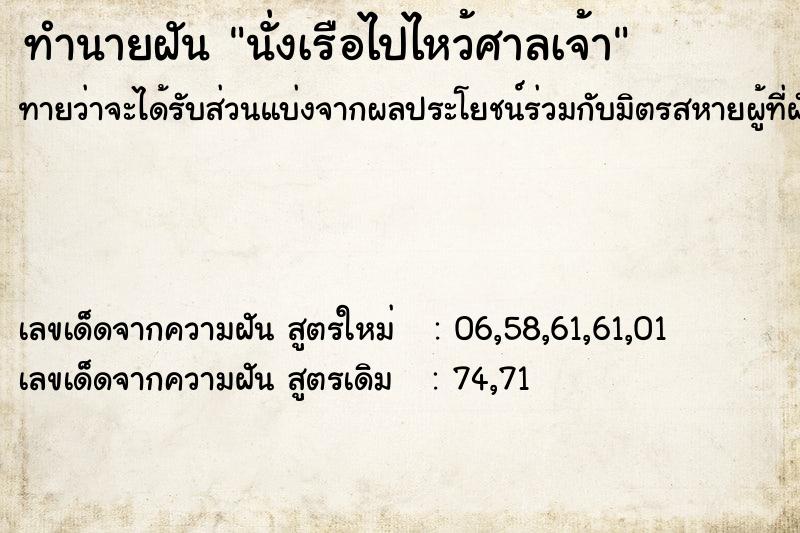 ทำนายฝันทำนายฝันนั่งเรือไปไหว้ศาลเจ้า