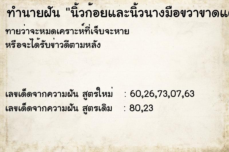 ทำนายฝัน นิ้วก้อยและนิ้วนางมือขวาขาดแต่ต่อได้ ทำนายฝัน นิ้วก้อยและนิ้วนางมือขวาขาดแต่ต่อได้