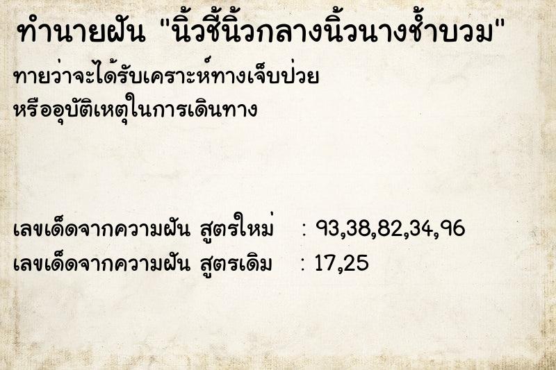 ทำนายฝันทำนายฝันนิ้วชี้นิ้วกลางนิ้วนางช้ำบวม