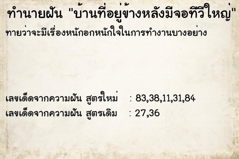 ทำนายฝันบ้านที่อยู่ข้างหลังมีจอทีวีใหญ่ ทำนายฝันทำนายฝันบ้านที่อยู่ข้างหลังมีจอทีวีใหญ่