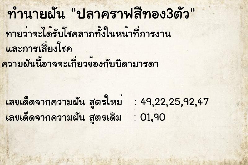 ทำนายฝันปลาคราฟสีทอง3ตัว ทำนายฝันทำนายฝันปลาคราฟสีทอง3ตัว