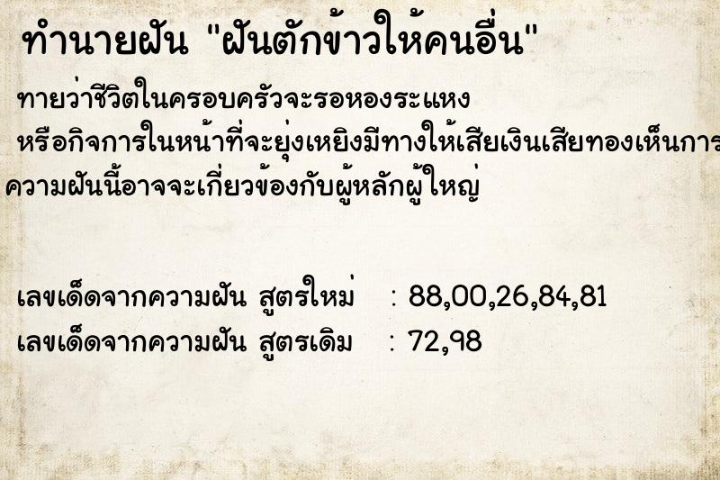 ทำนายฝันทำนายฝันฝันตักข้าวให้คนอื่น