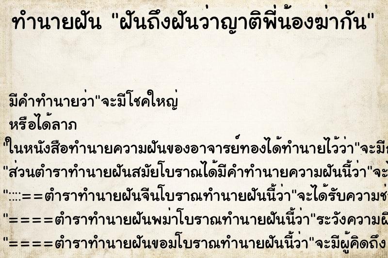 ทำนายฝัน ฝันถึงฝันว่าญาติพี่น้องฆ่ากัน ทำนายฝัน ฝันถึงฝันว่าญาติพี่น้องฆ่ากัน