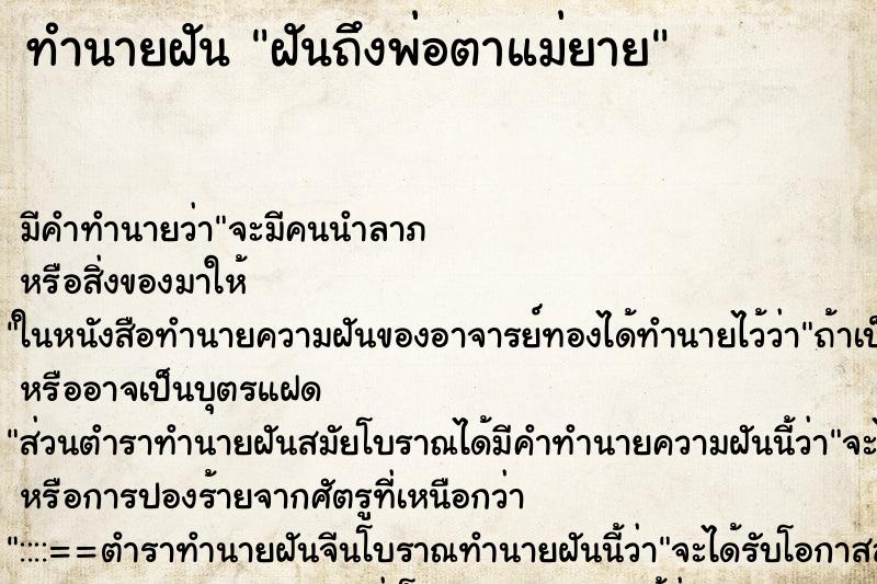 ทำนายฝัน ฝันถึงพ่อตาแม่ยาย ทำนายฝัน ฝันถึงพ่อตาแม่ยาย