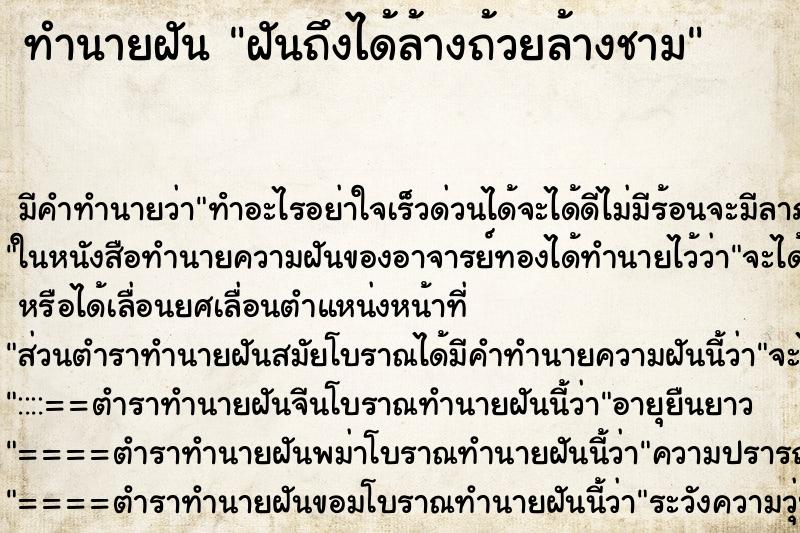 ทำนายฝันทำนายฝันฝันถึงได้ล้างถ้วยล้างชาม