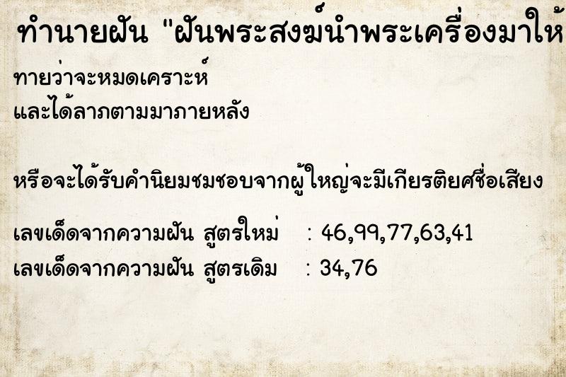 ทำนายฝันฝันพระสงฆ์นำพระเครื่องมาให้ ทำนายฝันทำนายฝันฝันพระสงฆ์นำพระเครื่องมาให้