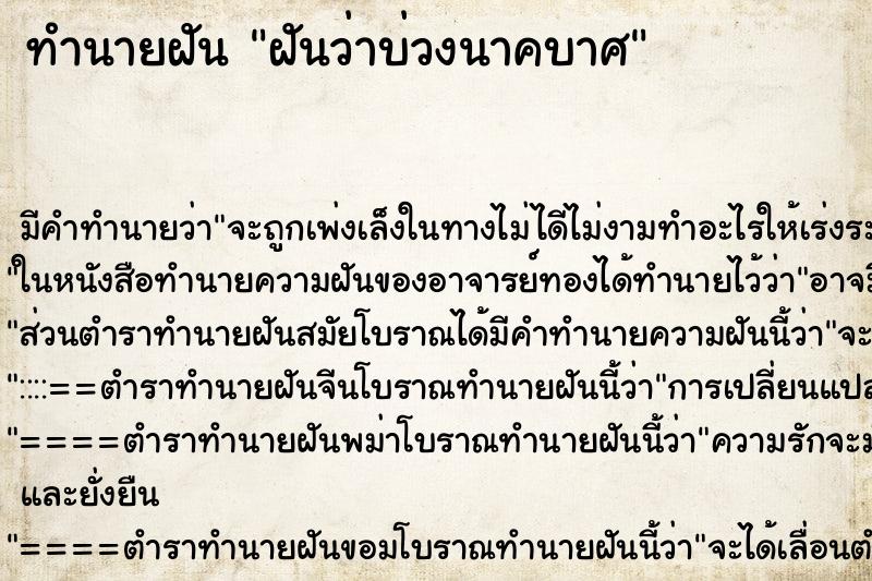 ทำนายฝัน ฝันว่าบ่วงนาคบาศ