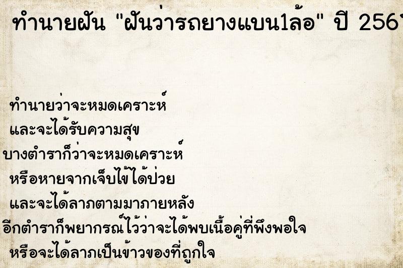 ทำนายฝันทำนายฝันฝันว่ารถยางแบน1ล้อ