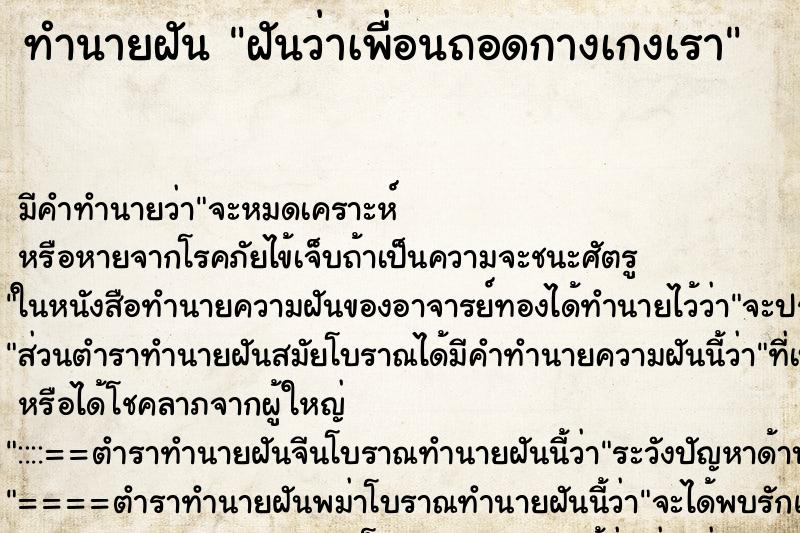 ทำนายฝัน ฝันว่าเพื่อนถอดกางเกงเรา ทำนายฝัน ฝันว่าเพื่อนถอดกางเกงเรา