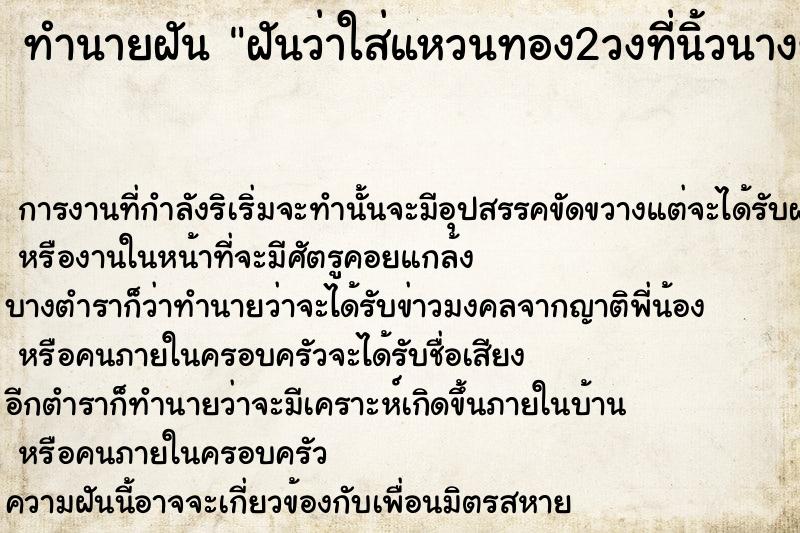 ทำนายฝัน ฝันว่าใส่แหวนทอง2วงที่นิ้วนางข้างซ้าย ตำราโบราณ แม่นที่สุดในโลก