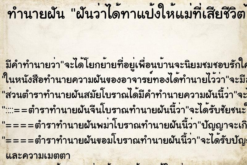 ทำนายฝันทำนายฝันฝันว่าได้ทาแป้งให้แม่ที่เสียชีวิตไปแล้ว