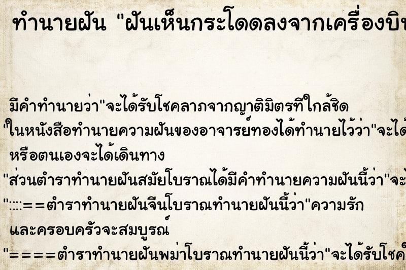 ทำนายฝัน ฝันเห็นกระโดดลงจากเครื่องบิน ทำนายฝัน ฝันเห็นกระโดดลงจากเครื่องบิน