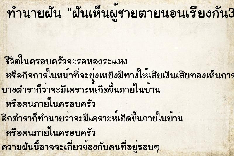 ทำนายฝันฝันเห็นผู้ชายตายนอนเรียงกัน3ศพ ทำนายฝันทำนายฝันฝันเห็นผู้ชายตายนอนเรียงกัน3ศพ