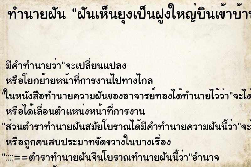 ทำนายฝัน ฝันเห็นยุงเป็นฝูงใหญ่บินเข้าบ้าน ทำนายฝัน ฝันเห็นยุงเป็นฝูงใหญ่บินเข้าบ้าน