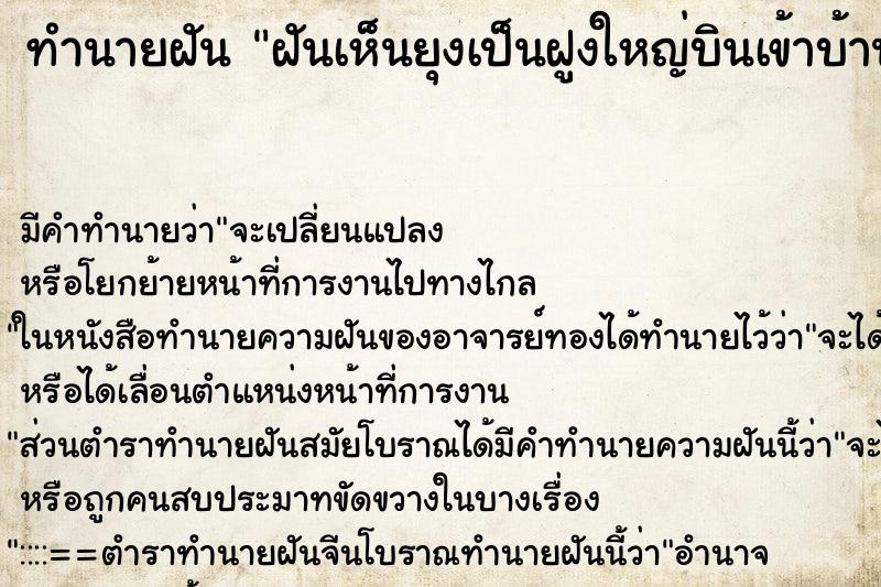 ทำนายฝัน ฝันเห็นยุงเป็นฝูงใหญ่บินเข้าบ้าน ตำราโบราณ แม่นที่สุดในโลก