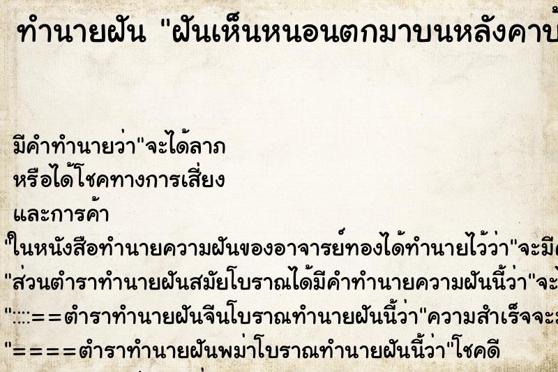 ทำนายฝันทำนายฝันฝันเห็นหนอนตกมาบนหลังคาบ้านและผนัง