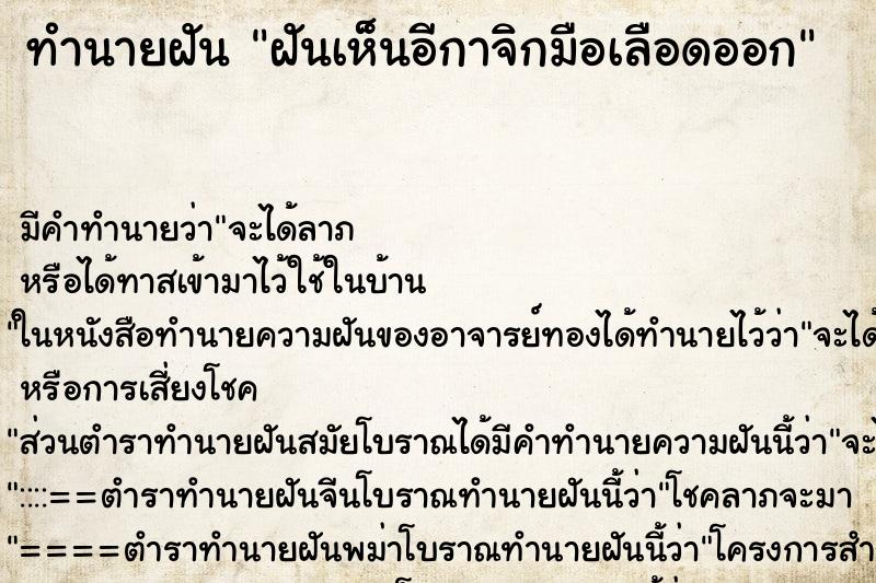 ทำนายฝัน ฝันเห็นอีกาจิกมือเลือดออก ทำนายฝัน ฝันเห็นอีกาจิกมือเลือดออก