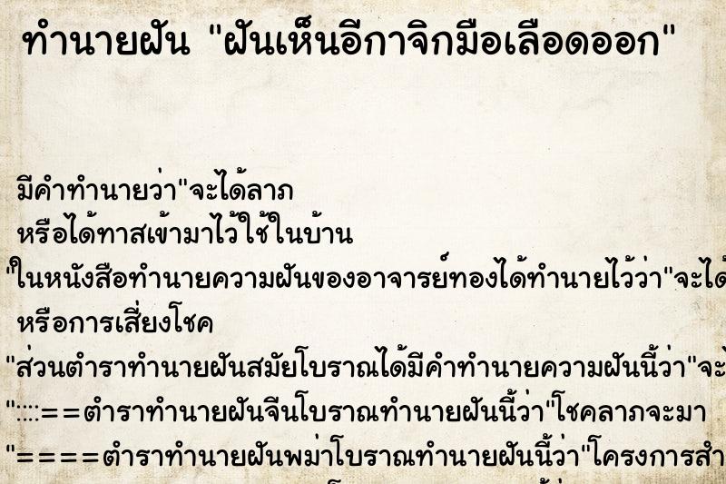 ทำนายฝัน ฝันเห็นอีกาจิกมือเลือดออก ตำราโบราณ แม่นที่สุดในโลก