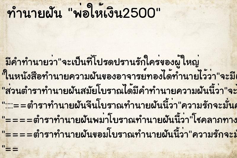 ทำนายฝัน พ่อให้เงิน2500