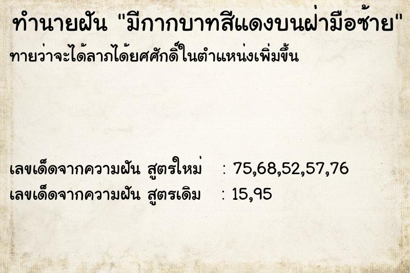 ทำนายฝันทำนายฝันมีกากบาทสีแดงบนฝ่ามือซ้าย