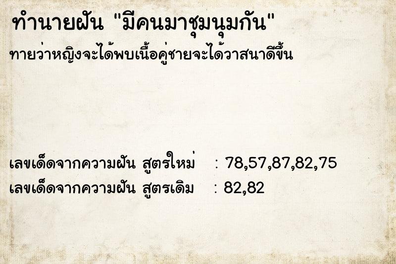 ทำนายฝันทำนายฝันมีคนมาชุมนุมกัน