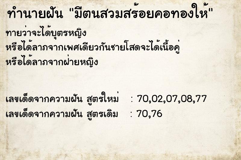 ทำนายฝันทำนายฝันมีตนสวมสร้อยคอทองให้