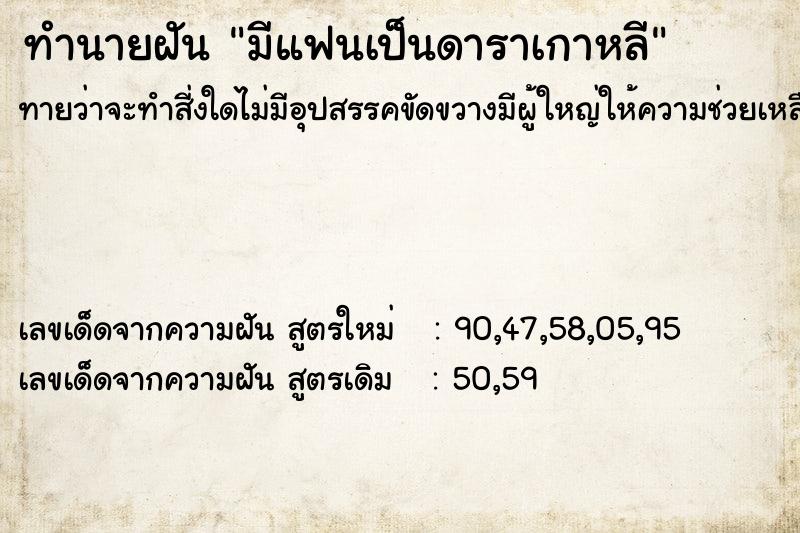 ทำนายฝันทำนายฝันมีแฟนเป็นดาราเกาหลี