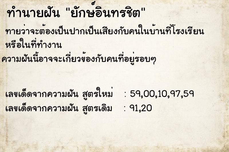 ทำนายฝันยักษ์อินทรชิต ทำนายฝันทำนายฝันยักษ์อินทรชิต