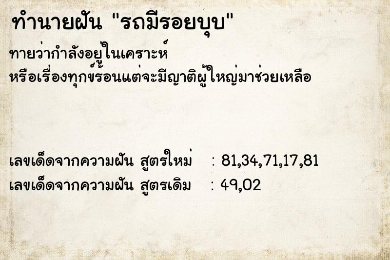 ทำนายฝันรถมีรอยบุบ ทำนายฝันทำนายฝันรถมีรอยบุบ