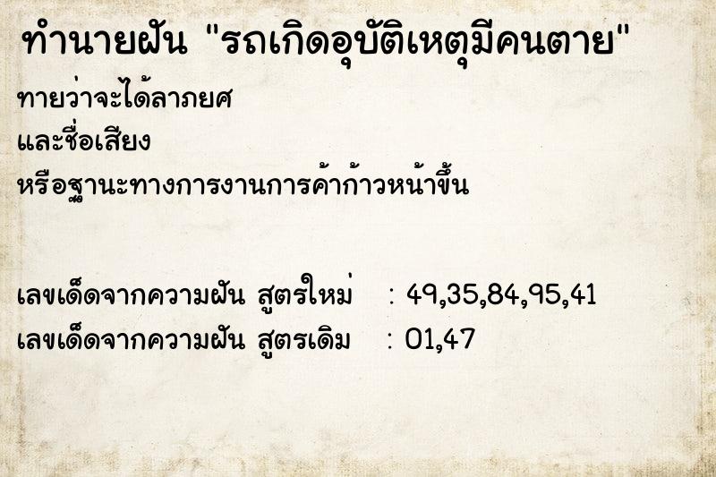 ทำนายฝัน รถเกิดอุบัติเหตุมีคนตาย ทำนายฝัน รถเกิดอุบัติเหตุมีคนตาย