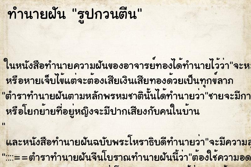 ทำนายฝัน รูปกวนตีน ทำนายฝัน รูปกวนตีน