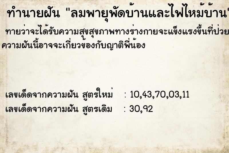 ทำนายฝัน ลมพายุพัดบ้านและไฟไหม้บ้าน ทำนายฝัน ลมพายุพัดบ้านและไฟไหม้บ้าน