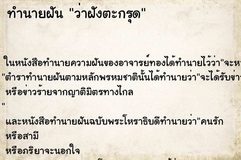 ทำนายฝัน ว่าฝังตะกรุด