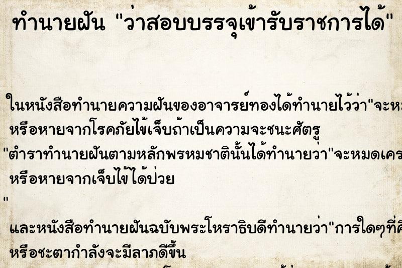 ทำนายฝันทำนายฝันว่าสอบบรรจุเข้ารับราชการได้