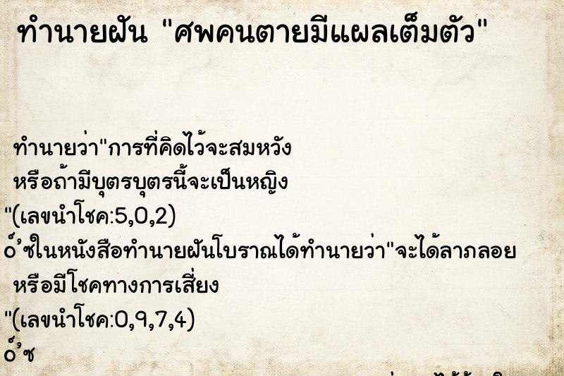 ทำนายฝัน ศพคนตายมีแผลเต็มตัว ทำนายฝัน ศพคนตายมีแผลเต็มตัว