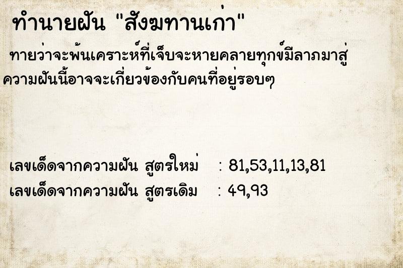 ทำนายฝัน สังฆทานเก่า ทำนายฝัน สังฆทานเก่า