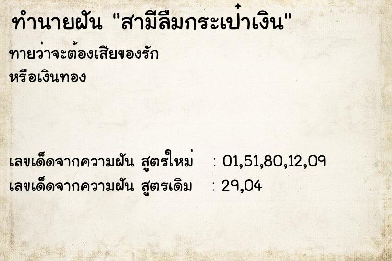 ทำนายฝันทำนายฝันสามีลืมกระเป๋าเงิน