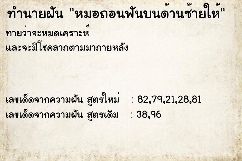 ทำนายฝันทำนายฝันหมอถอนฟันบนด้านซ้ายให้