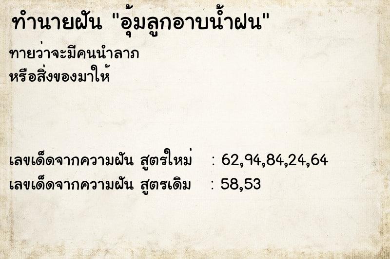 ทำนายฝันทำนายฝันอุ้มลูกอาบน้ำฝน