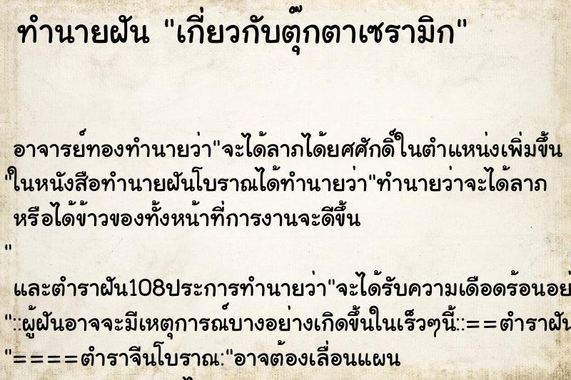 ทำนายฝัน เกี่ยวกับตุ๊กตาเซรามิก