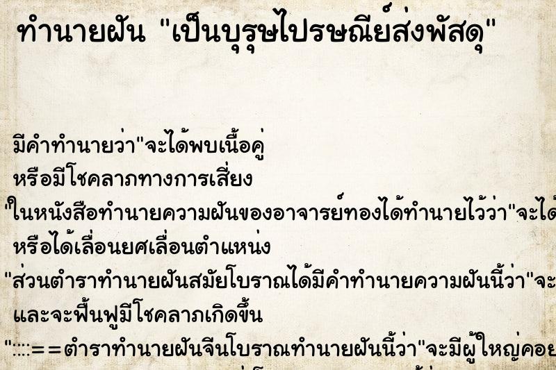 ทำนายฝันเป็นบุรุษไปรษณีย์ส่งพัสดุ ทำนายฝันทำนายฝันเป็นบุรุษไปรษณีย์ส่งพัสดุ