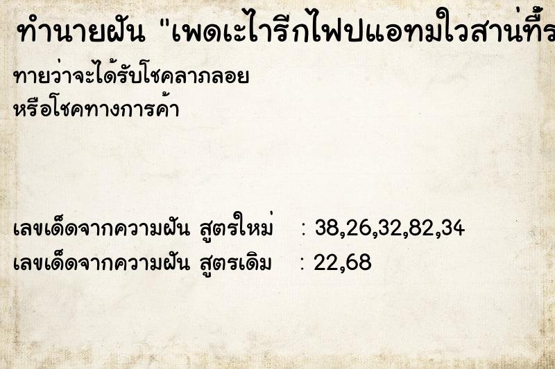 ทำนายฝัน เพดเะไารีกไฟปแอทมใวสาน่ท่่ื้่ราื่้ ทำนายฝัน เพดเะไารีกไฟปแอทมใวสาน่ท่่ื้่ราื่้