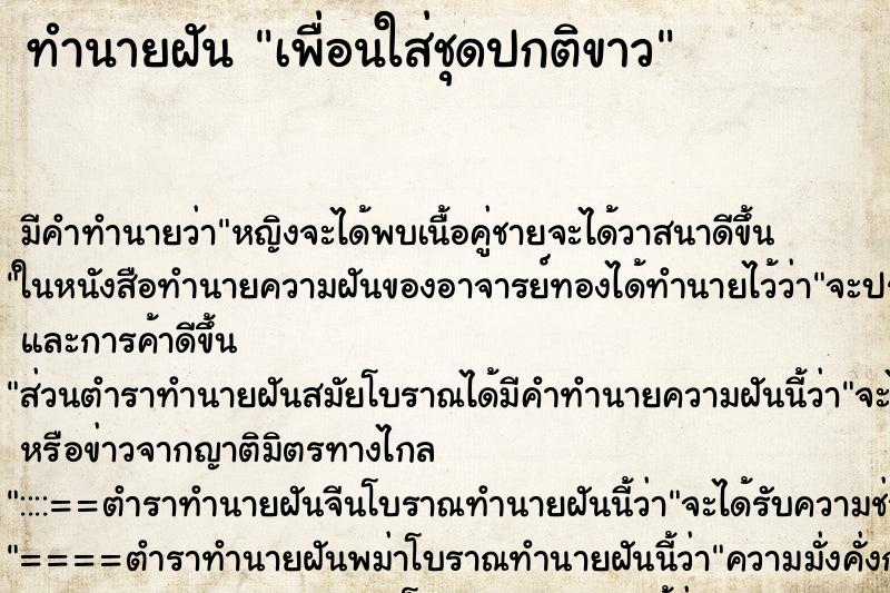 ทำนายฝัน เพื่อนใส่ชุดปกติขาว ทำนายฝัน เพื่อนใส่ชุดปกติขาว