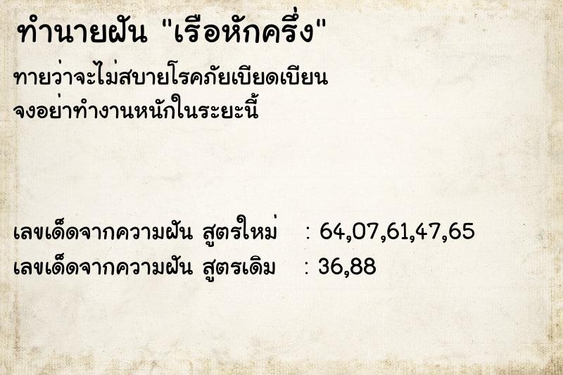 ทำนายฝันเรือหักครึ่ง ทำนายฝันทำนายฝันเรือหักครึ่ง