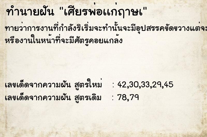 ทำนายฝัน เศียรพ่อเเก่ฤาษà ทำนายฝัน เศียรพ่อเเก่ฤาษà